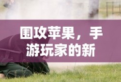 手游玩家的新战场，围攻苹果？