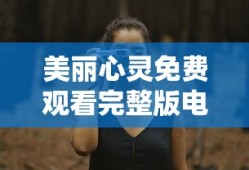 美丽心灵免费观看完整版电影
