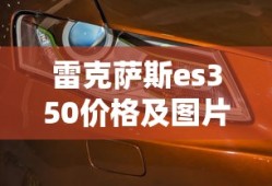 雷克萨斯es350价格及图片报价