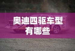 奥迪四驱车型有哪些