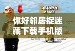 你好邻居捉迷藏下载手机版