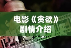 电影《贪欲》剧情介绍
