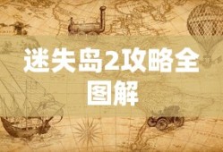 迷失岛2攻略全图解
