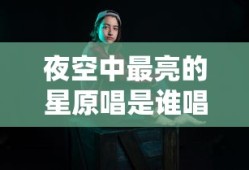 夜空中最亮的星原唱是谁唱的