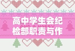 高中学生会纪检部，职责与作用的诠释