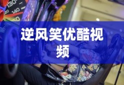 逆风笑优酷视频