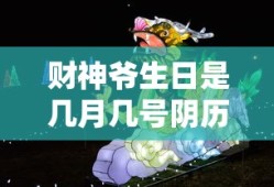 财神爷生日是几月几号阴历