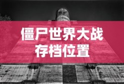三国志汉末霸业正式版攻略