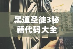 黑道圣徒3秘籍代码大全