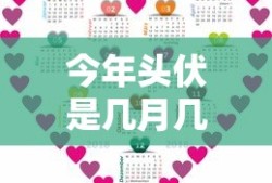 今年头伏是几月几号?