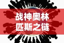 战神奥林匹斯之链攻略全流程图