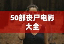 50部丧尸电影大全