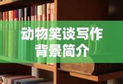 动物笑谈写作背景简介