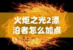 火炬之光2漂泊者怎么加点