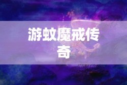 游蚊魔戒传奇，探索神秘世界的奇幻之旅，游蚊魔戒传奇，神秘世界奇幻探索之旅