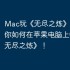 Mac玩《无尽之炼》攻略，教你如何在苹果电脑上畅玩《无尽之炼》！