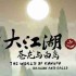 大江湖之苍龙与白鸟鬼手如何入队 鬼手朱谦入队攻略