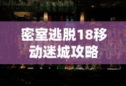 密室逃脱18移动迷城攻略