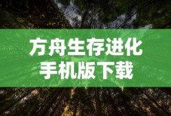 方舟生存进化手机版下载