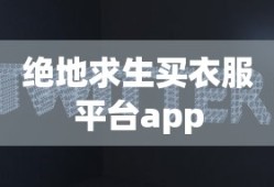 绝地求生买衣服平台app