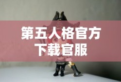 第五人格官方下载官服
