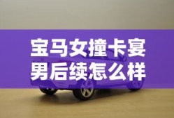 宝马女撞卡宴男后续怎么样了