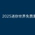 2025迷你世界审判之翼米诺斯免费激活码