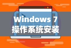六代U处理器安装Windows 7操作系统指南
