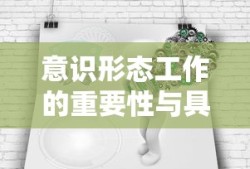 意识形态工作的重要性及其具体实践