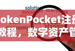TokenPocket注册教程，数字资产管理的入门指南