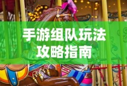 手游组队玩法攻略指南