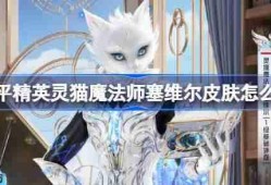 和平精英灵猫魔法师塞维尔怎么样-和平精英灵猫魔法师塞维尔皮肤价格