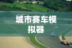 城市赛车模拟器