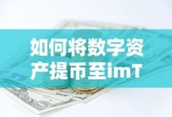 数字资产提币至imToken的步骤指南