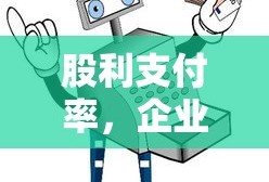 股利支付率，企业盈利分配的关键指标