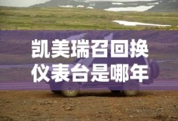 凯美瑞召回换仪表台是哪年的