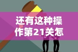 还有这种操作第21关怎么过