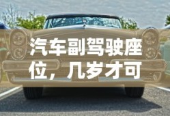 汽车副驾驶座位安全坐位年龄要求