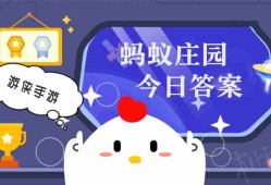 蚂蚁庄园小课堂今日最新答案 庄园小课堂2025年3月13日答案