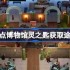 双点博物馆灵之匙怎么获取 双点博物馆灵之匙获取途径