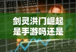 剑灵洪门崛起是手游吗还是端游