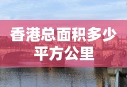香港总面积多少平方公里