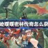 奇迹暖暖密林传奇怎么获得-奇迹暖暖密林传奇套装获取攻略