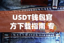 USDT钱包官方下载指南，专为中国用户打造的安全便捷体验