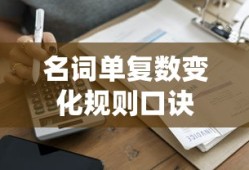名词单复数变化规则口诀
