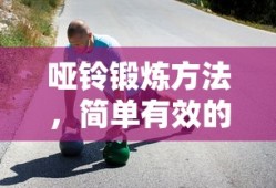 哑铃锻炼方法，简单有效的力量训练指南