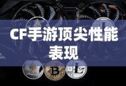 骁龙821在CF手游中的顶尖性能表现