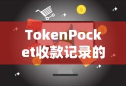 TokenPocket收款记录的深度剖析