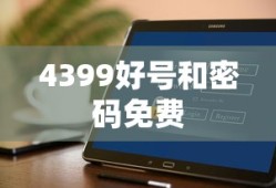 4399好号和密码免费