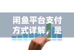 闲鱼平台支付方式详解，花呗支付是否可用？
